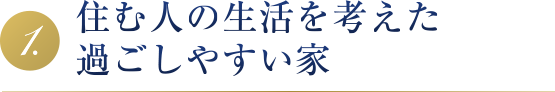 住む人の生活を考えた過しやすい家