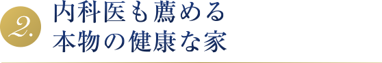 内科医も薦める本物の健康な家