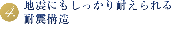 地震にもしっかり耐えられる耐震構造