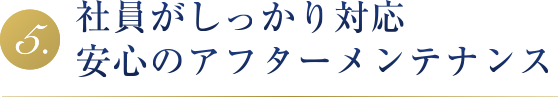 社員がしっかり対応安心アフターメンテナンス