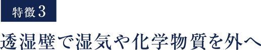 透湿壁で湿気や化学物質を外へ