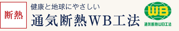 断熱 通気断熱WB工法