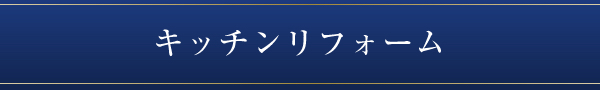 キッチンリフォーム