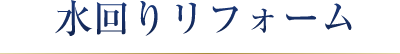 水回りリフォーム