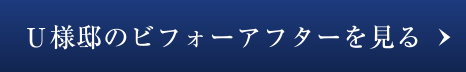 U様邸のビフォーアフターを見る