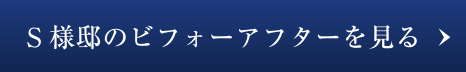 S様邸のビフォーアフターを見る