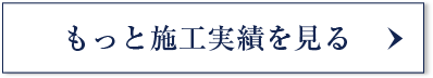 もっと施工事例を見る