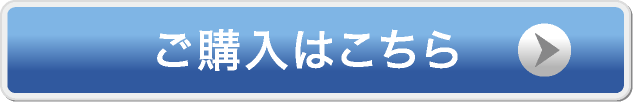 ご購入はこちら