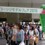 グリーンリモデルフェア２０１５に行って来ました。