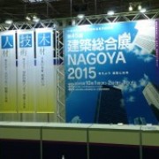 建築総合展２０１５に出展しました。