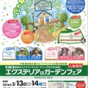 エクステリア＆ガーデンフェアNAGOYA2016のおしらせ!!!
