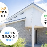 【長久手市】夏でも涼しい！「空気環境がよく健康に過ごせる家」完成内覧会