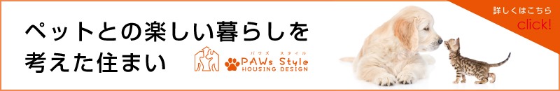 ペットとのくらしを考えた住まい